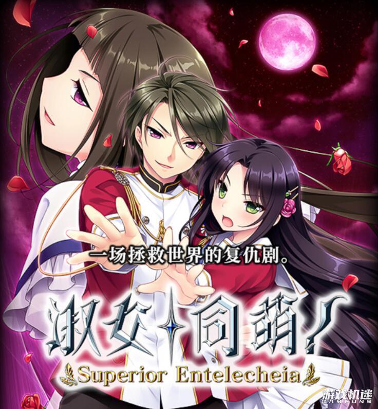 淑女同萌！-Superior Entelecheia-游戏评测20220207002