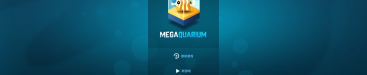 巨型水族馆 - 游戏机迷 | 游戏评测