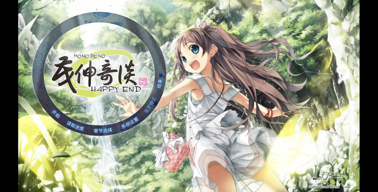 茂伸奇谈-HAPPY END- 合集版游戏评测20190203001