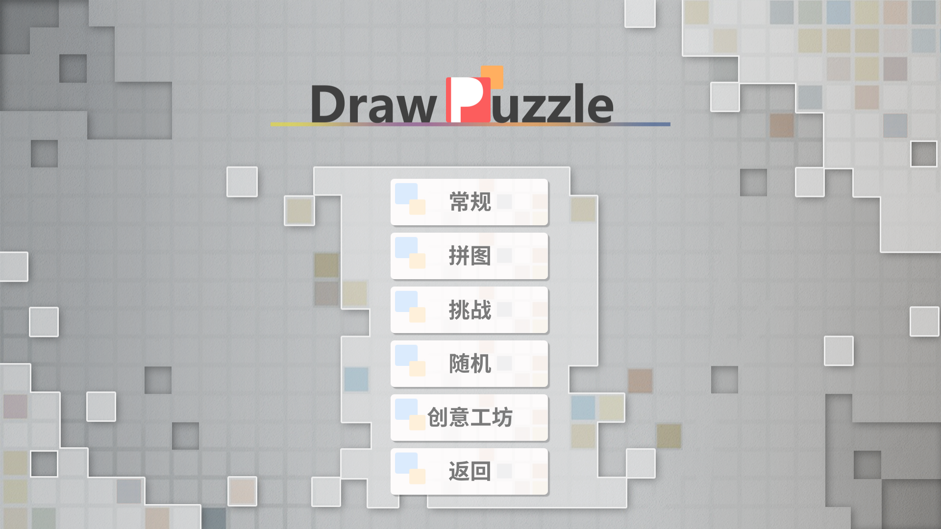 画之谜 Draw Puzzle游戏评测20181013003