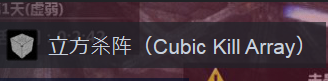 立方杀阵（Cubic Kill Array）游戏评测20180807002