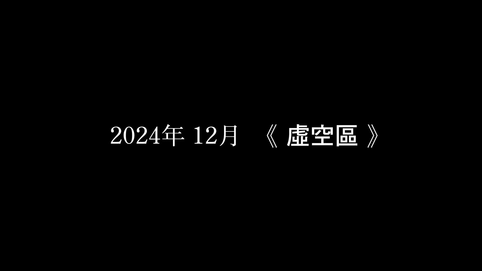 刀剑神域：虚空断章游戏评测20180825003