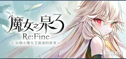 魔女之泉3 Re:Fine －玩偶小魔女艾露迪的故事－游戏评测20211218001