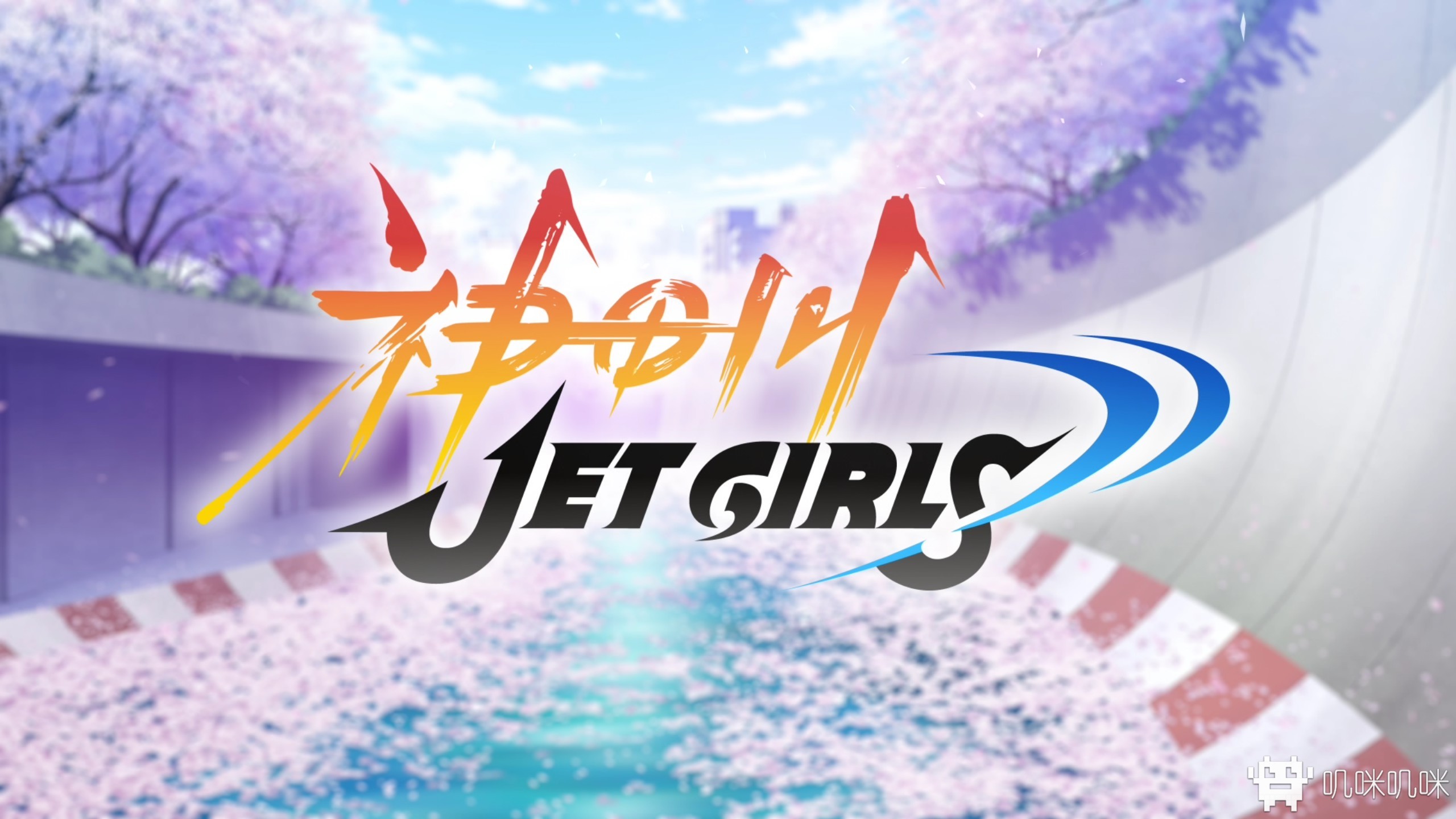神田川JET GIRLS游戏评测20210116001