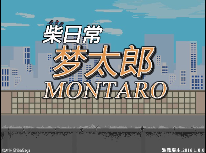 柴犬梦太郎 Montaro游戏评测20180912002