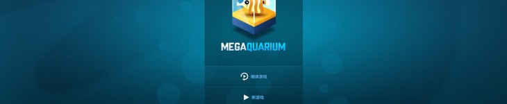 巨型水族馆 - 游戏机迷 | 游戏评测