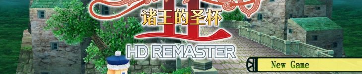 世界树的迷宫2：诸王的圣杯 HD REMASTER - 游戏机迷 | 游戏评测