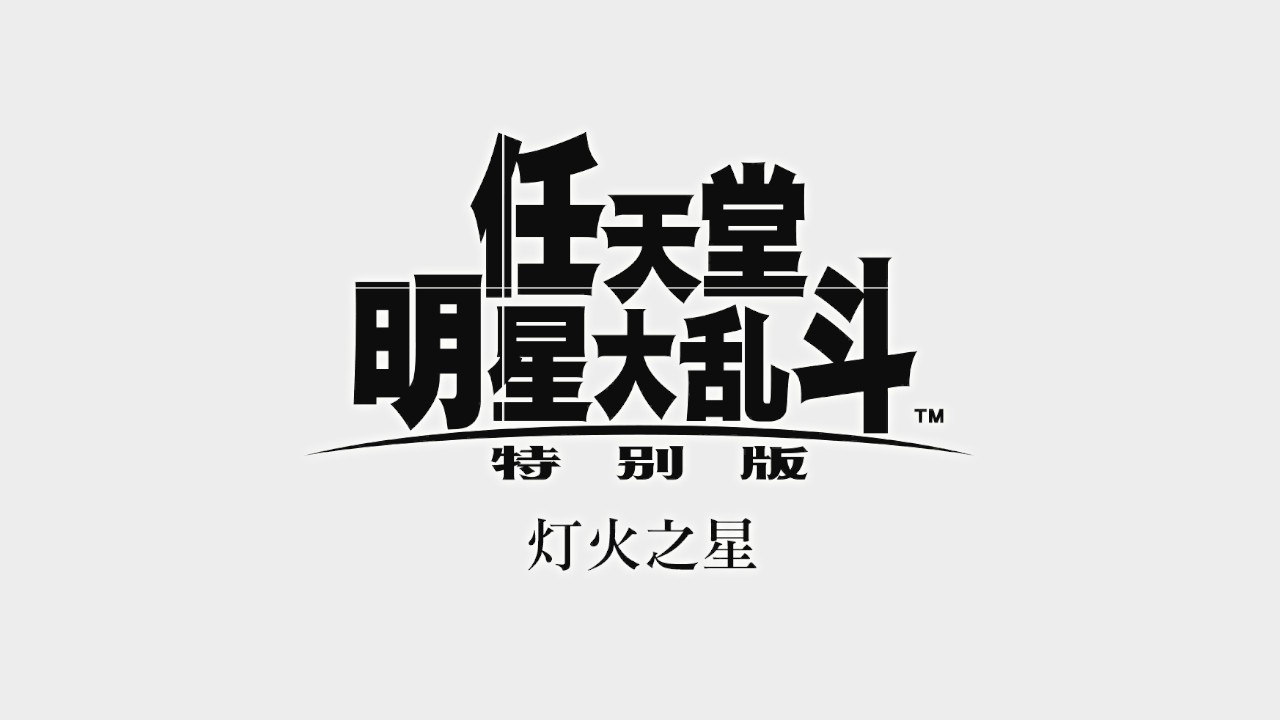 任天堂明星大乱斗特别版游戏评测20181212001