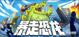 暴走恐龙 - 游戏机迷 | 游戏评测
