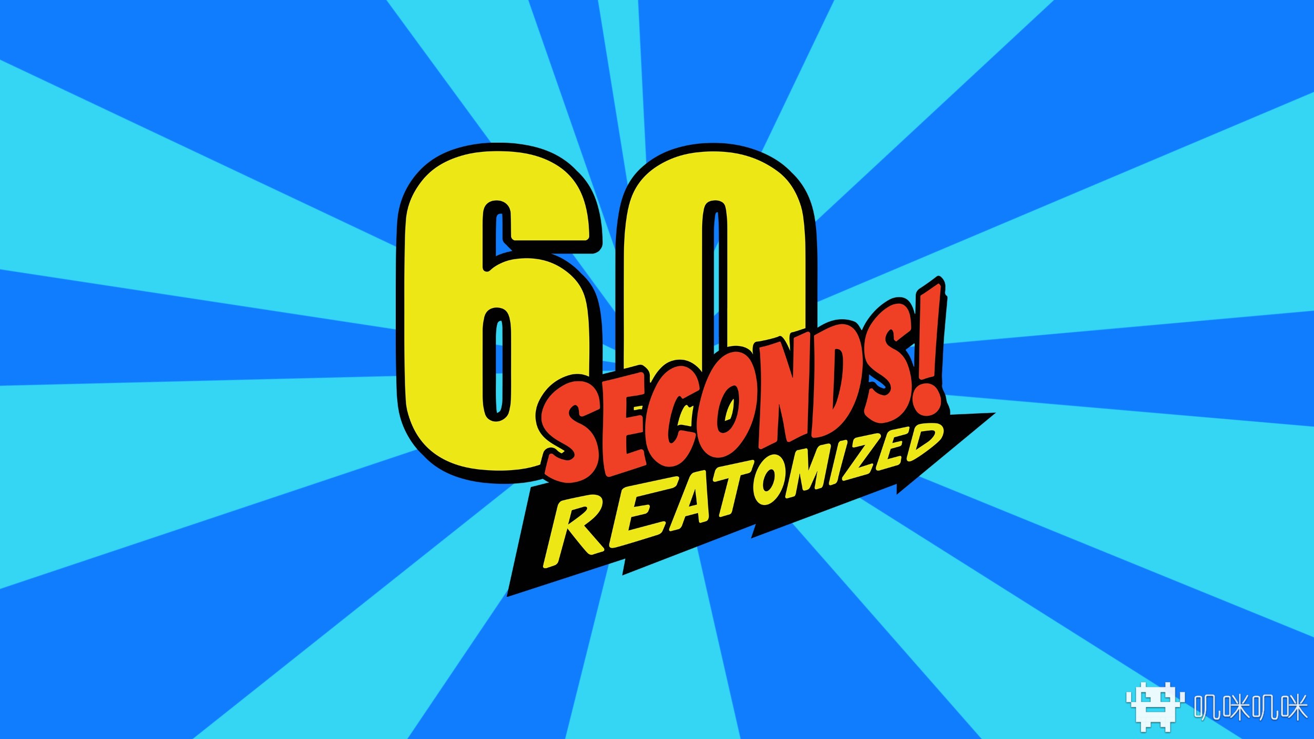 60秒重制版游戏评测20190802001
