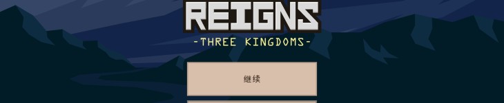 王权：三国 - 游戏机迷 | 游戏评测