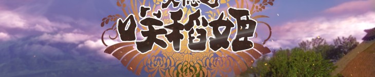天穗之咲稻姬 - 游戏机迷 | 游戏评测