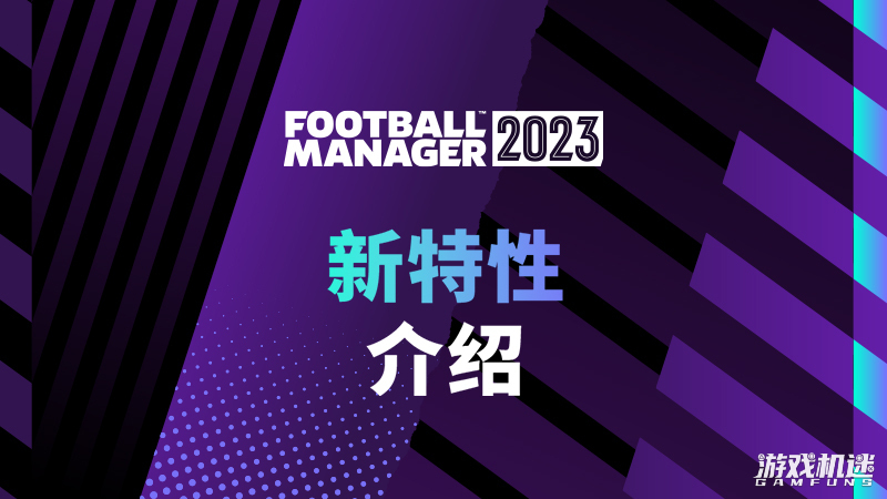 足球经理2023游戏评测20221106014
