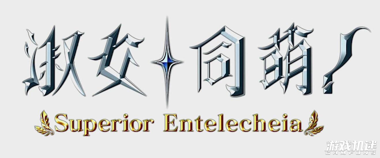 淑女同萌！-Superior Entelecheia-游戏评测20220208001