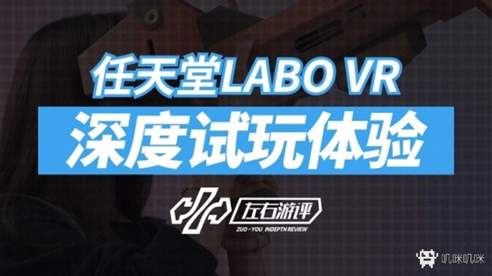 任天堂LABO VR - 游戏机迷 | 游戏评测