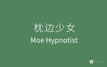 枕边少女 MOE Hypnotist - share dreams with you游戏评测20190730001