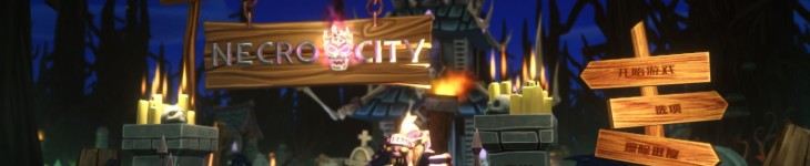 亡灵都市 - 游戏机迷 | 游戏评测