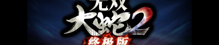 无双大蛇2：终极版 - 游戏机迷 | 游戏评测