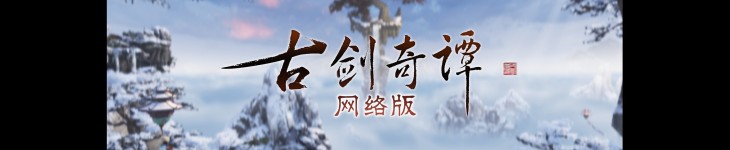 古剑奇谭网络版 海外版 - 游戏机迷 | 游戏评测