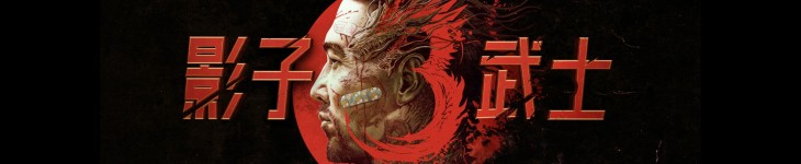 影子武士3 - 游戏机迷 | 游戏评测