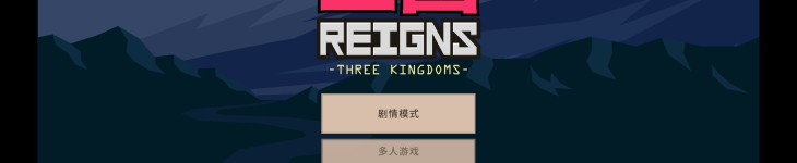 王权：三国 - 游戏机迷 | 游戏评测
