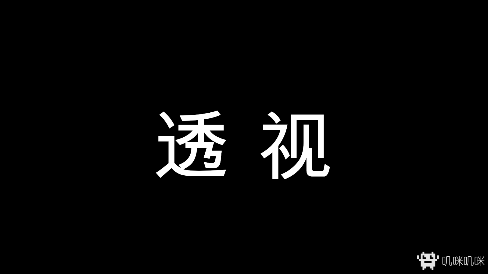 透视游戏评测20200302002