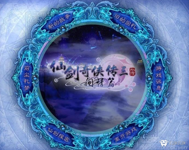 仙剑奇侠传三游戏评测20210519007