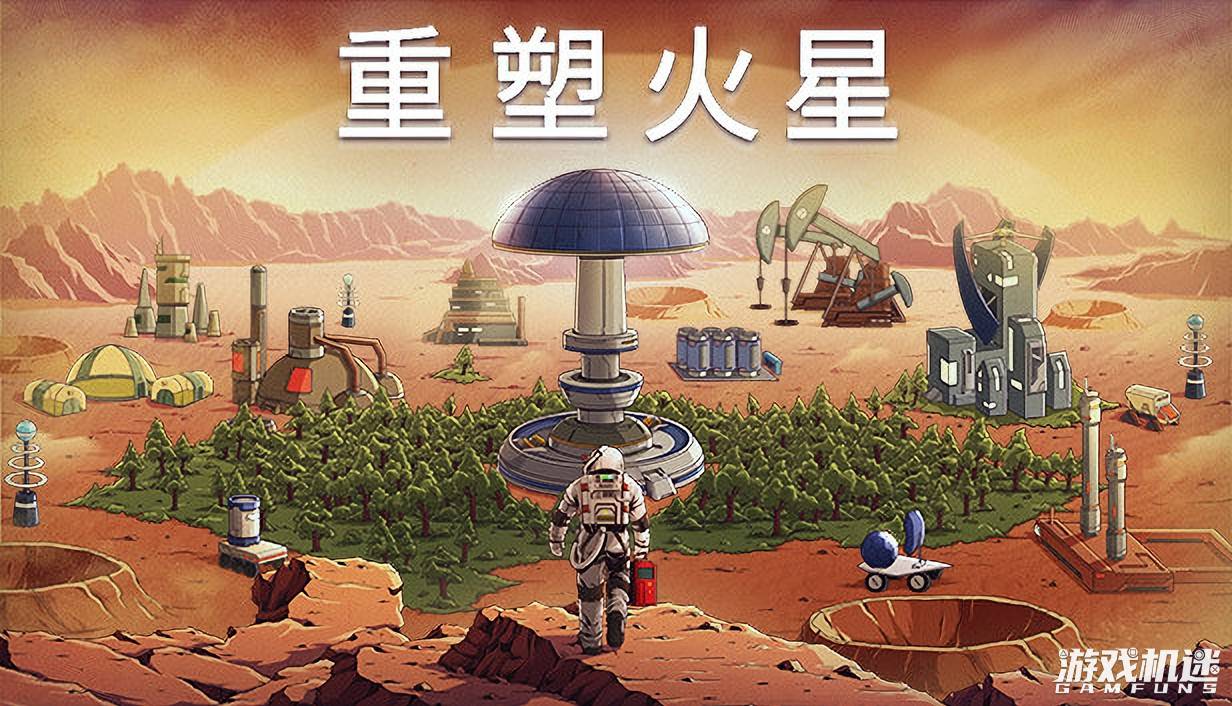 重塑火星游戏评测20210902002